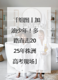 组图丨加油少年！多路直击2025年株洲高考现场