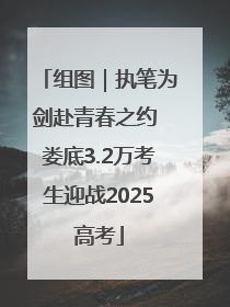 组图｜执笔为剑赴青春之约 娄底3.2万考生迎战2025高考