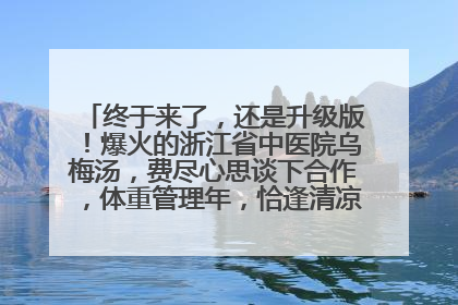 终于来了，还是升级版！爆火的浙江省中医院乌梅汤，费尽心思谈下合作，体重管理年，恰逢清凉解暑时，冲！