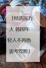 经济压力大 韩国年轻人不再热衷考驾照