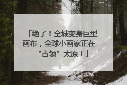 绝了！全城变身巨型画布，全球小画家正在“占领”太原！