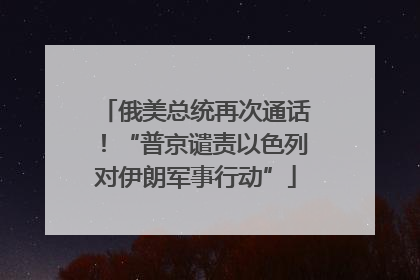 俄美总统再次通话！“普京谴责以色列对伊朗军事行动”
