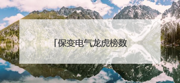 保变电气龙虎榜数据（5月26日）