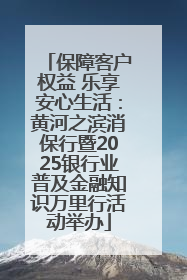 保障客户权益 乐享安心生活：黄河之滨消保行暨2025银行业普及金融知识万里行活动举办