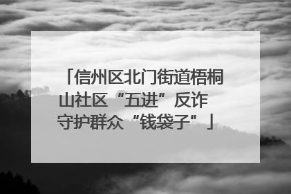 信州区北门街道梧桐山社区“五进”反诈 守护群众“钱袋子”