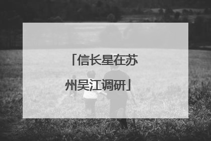 信长星在苏州吴江调研