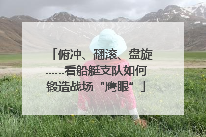 俯冲、翻滚、盘旋……看船艇支队如何锻造战场“鹰眼”