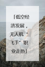 低空经济发展，无人机“飞手”职业走热