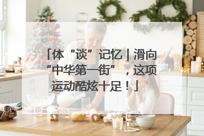 体“谈”记忆｜滑向“中华第一街”，这项运动酷炫十足！