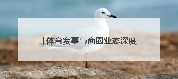 体育赛事与商圈业态深度融合，“走红军走过的路” 徒步活动举行推介会