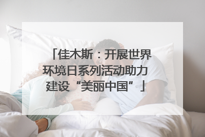 佳木斯：开展世界环境日系列活动助力建设“美丽中国”
