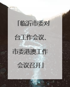 临沂市委对台工作会议、市委港澳工作会议召开