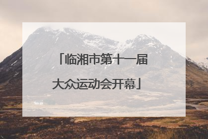 临湘市第十一届大众运动会开幕
