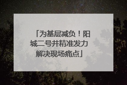 为基层减负！阳城二号井精准发力解决现场痛点