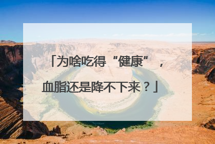 为啥吃得“健康”，血脂还是降不下来？