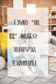为防“蛋糕”被瓜分 美国罕见主动推销
