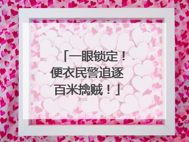 一眼锁定！便衣民警追逐百米擒贼！