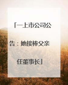 一上市公司公告：她接棒父亲任董事长