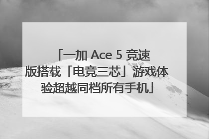 一加 Ace 5 竞速版搭载「电竞三芯」游戏体验超越同档所有手机