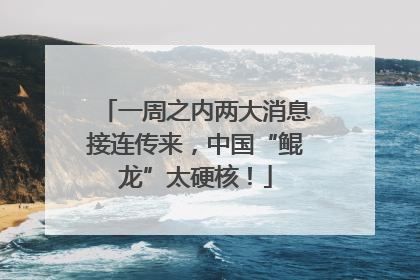 一周之内两大消息接连传来，中国“鲲龙”太硬核！