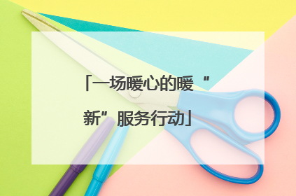 一场暖心的暖“新”服务行动