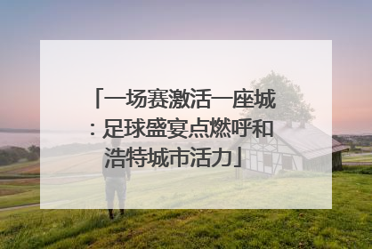 一场赛激活一座城：足球盛宴点燃呼和浩特城市活力
