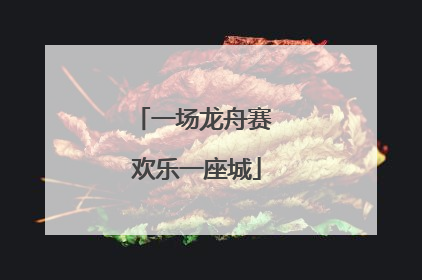 一场龙舟赛 欢乐一座城