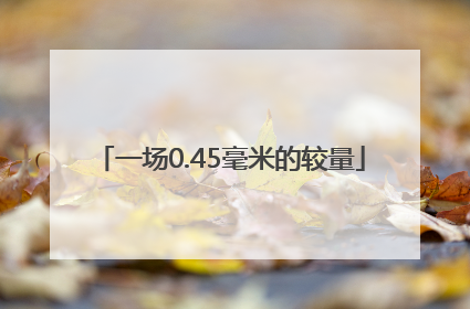 一场0.45毫米的较量