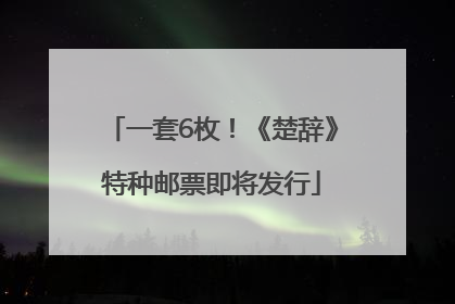 一套6枚！《楚辞》特种邮票即将发行