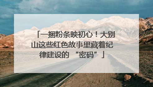 一捆粉条映初心！大别山这些红色故事里藏着纪律建设的 “密码”