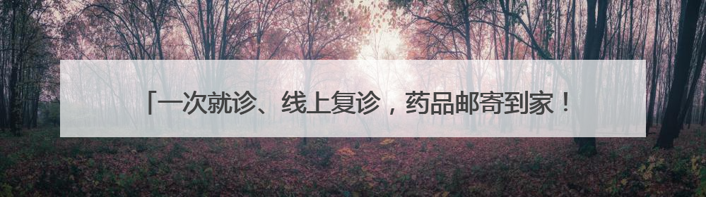 一次就诊、线上复诊，药品邮寄到家！齐鲁医院德州医院开通线上就医功能