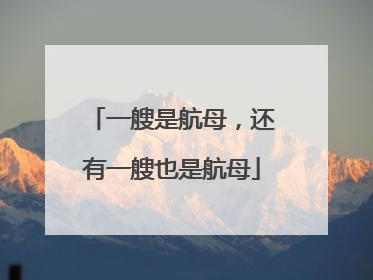 一艘是航母，还有一艘也是航母