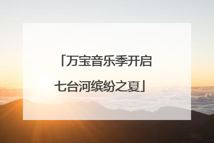 万宝音乐季开启七台河缤纷之夏