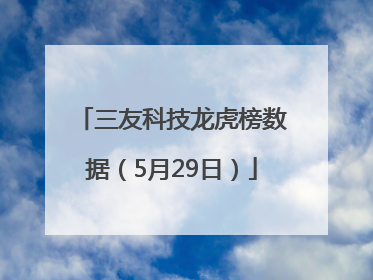 三友科技龙虎榜数据（5月29日）