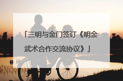 三明与金门签订《明金武术合作交流协议》
