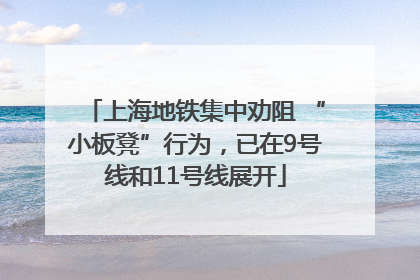上海地铁集中劝阻 “小板凳”行为，已在9号线和11号线展开