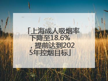 上海成人吸烟率下降至18.6%，提前达到2025年控烟目标
