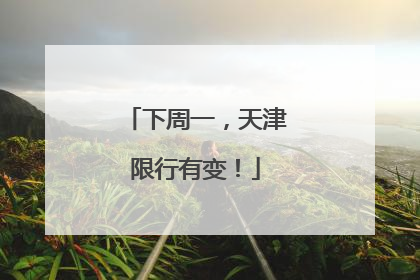 下周一，天津限行有变！