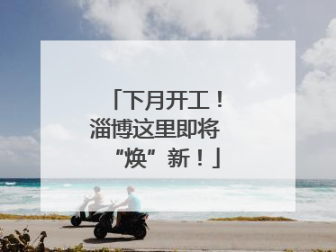 下月开工！淄博这里即将“焕”新！
