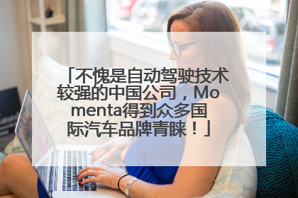 不愧是自动驾驶技术较强的中国公司，Momenta得到众多国际汽车品牌青睐！