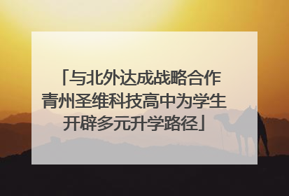 与北外达成战略合作 青州圣维科技高中为学生开辟多元升学路径
