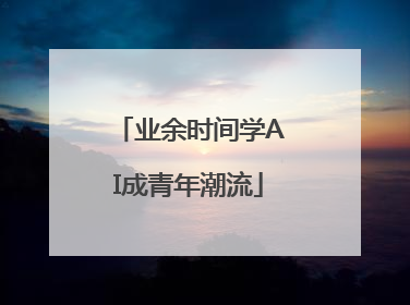 业余时间学AI成青年潮流