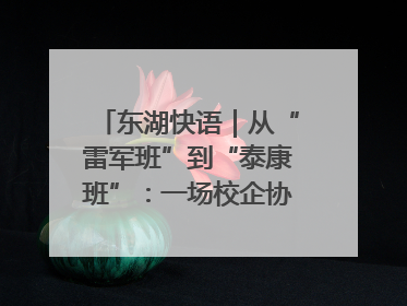 东湖快语｜从“雷军班”到“泰康班”：一场校企协同的“接力赛”