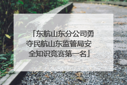 东航山东分公司勇夺民航山东监管局安全知识竞赛第一名