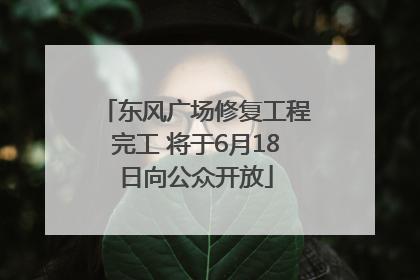 东风广场修复工程完工 将于6月18日向公众开放