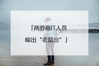 两券商IT人员曝出“老鼠仓”