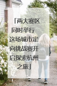 两大赛区同时举行 这场城市定向挑战赛开启探索杭州之旅
