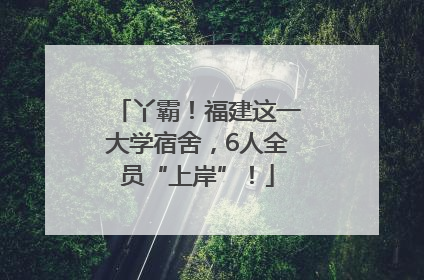 丫霸！福建这一大学宿舍，6人全员“上岸”！