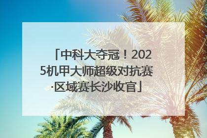 中科大夺冠！2025机甲大师超级对抗赛·区域赛长沙收官