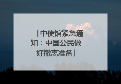 中使馆紧急通知：中国公民做好撤离准备